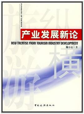 産業發展新論 pdf epub mobi 下載