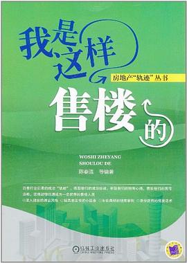 我是这样售楼的 pdf epub mobi 电子书 下载