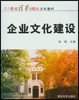 企业文化建设 pdf epub mobi 电子书 下载