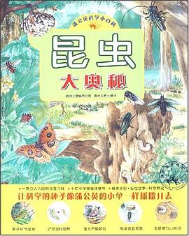 昆虫大奥秘 pdf epub mobi 电子书 下载