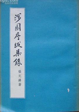 涉園序跋集錄 pdf epub mobi 电子书 下载