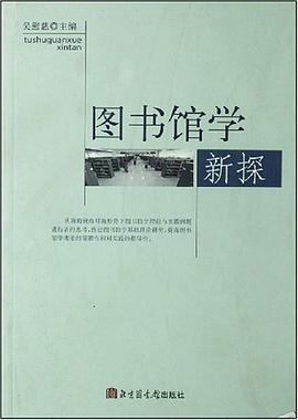 圖書館學新探 pdf epub mobi 下載