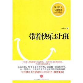 带着快乐去上班 pdf epub mobi 电子书 下载