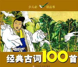 经典古词100首 pdf epub mobi 电子书 下载