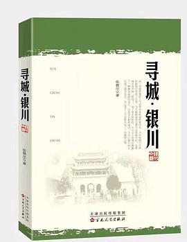 尋城銀川 pdf epub mobi 電子書 下載