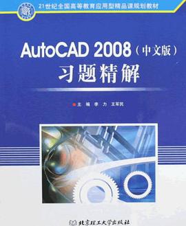 AutoCAD2008（中文版） pdf epub mobi 电子书 下载