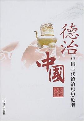 德治中国 pdf epub mobi 电子书 下载