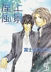 屋上風景 pdf epub mobi 電子書 下載