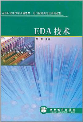 EDA技术 pdf epub mobi 下载