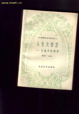 人生大智慧：生命中的顿悟 pdf epub mobi 电子书 下载