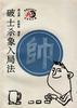 破士杀象入局法 pdf epub mobi 电子书 下载