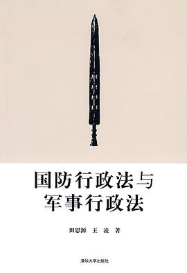 国防行政法与军事行政法 pdf epub mobi 电子书 下载