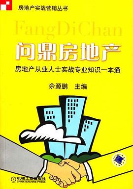問鼎房地産 pdf epub mobi 電子書 下載