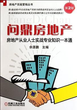 问鼎房地产 pdf epub mobi 电子书 下载