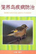 笼养鸟疾病防治 pdf epub mobi 电子书 下载