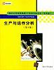 生产与运作分析 pdf epub mobi 电子书 下载