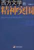 西方文學的精神突圍 pdf epub mobi 電子書 下載