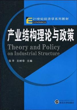 产业结构理论与政策 pdf epub mobi 电子书 下载