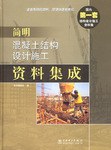 简明混凝土结构设计施工资料集成