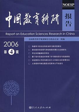 2006-中国教育科研报告-(第4辑)