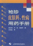 袖珍皮肤科性病用药手册 pdf epub mobi 电子书 下载