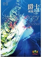 爵士乐理入门（下） pdf epub mobi 电子书 下载