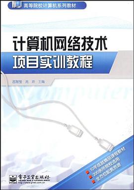 计算机网络技术项目实训教程 pdf epub mobi 电子书 下载