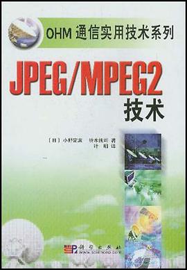 JPEG/MPEG2技术 pdf epub mobi 电子书 下载