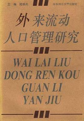 外来流动人口管理研究 pdf epub mobi 电子书 下载