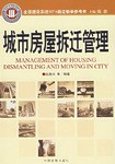 城市房屋拆迁管理