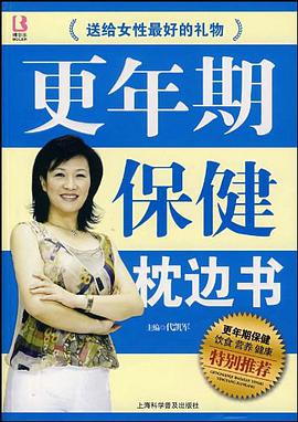 更年期保健枕边书 pdf epub mobi 电子书 下载