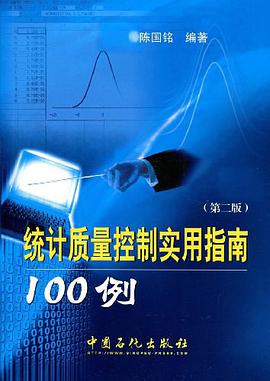 统计质量控制实用指南100例 pdf epub mobi 电子书 下载