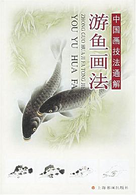游鱼画法 pdf epub mobi 电子书 下载