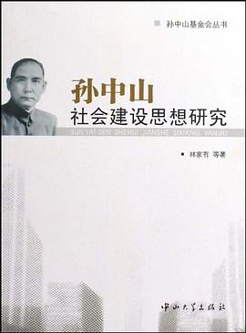 孙中山社会建设思想研究 pdf epub mobi 电子书 下载