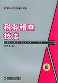税务稽查技法