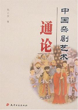 中国杂剧艺术通论 pdf epub mobi 电子书 下载