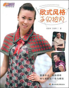 欧式风格手织披风 pdf epub mobi 电子书 下载