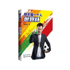你不是一个人世界杯 pdf epub mobi 电子书 下载