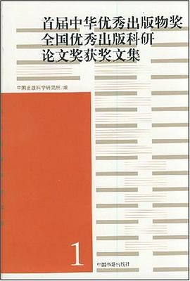 首届中华优秀出版物奖全国优秀出版科研论文奖获奖文集 pdf epub mobi 电子书 下载