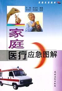 家庭医疗应急图解 pdf epub mobi 电子书 下载