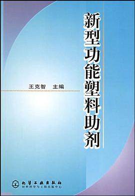 新型功能塑料助剂 pdf epub mobi 电子书 下载