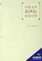 中国文学跨世纪发展研究 pdf epub mobi 电子书 下载
