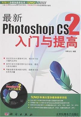 最新Photoshop CS2入门与提高 pdf epub mobi 电子书 下载