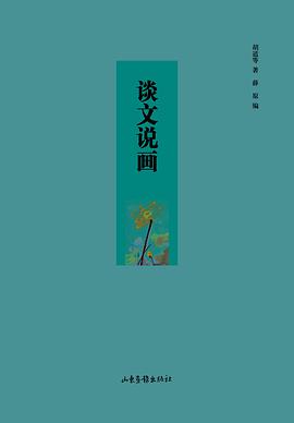 谈文说画