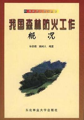 我国森林防火工作概况 pdf epub mobi 电子书 下载