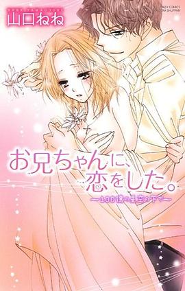 お兄ちゃんに、恋をした~100億の星空