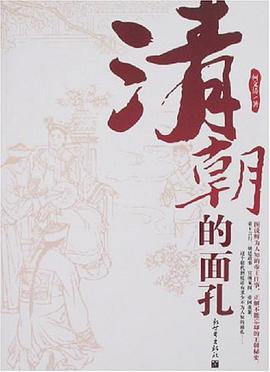 清朝的面孔 pdf epub mobi 电子书 下载
