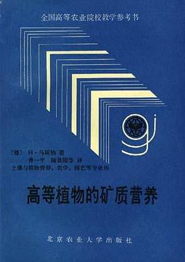 高等植物的矿质营养 pdf epub mobi 电子书 下载