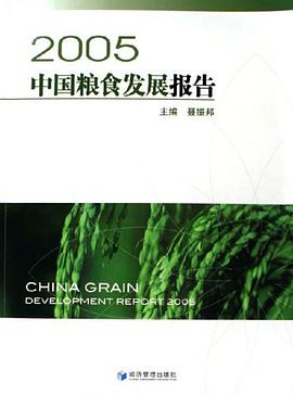 2005中国粮食发展报告 pdf epub mobi 电子书 下载