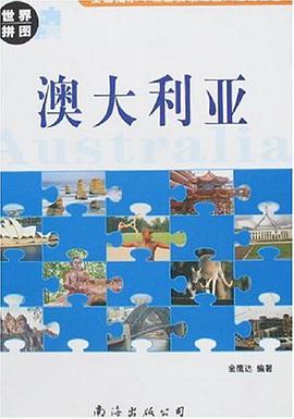 澳大利亚-世界拼图 pdf epub mobi 电子书 下载